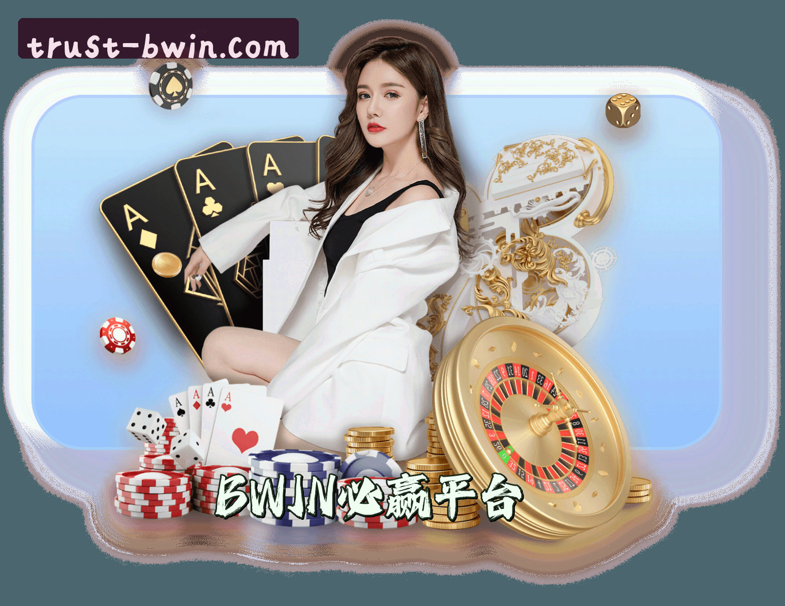 关于我们 - BWIN必赢(BWIN)官方网站 - 值得信赖的娱乐品牌